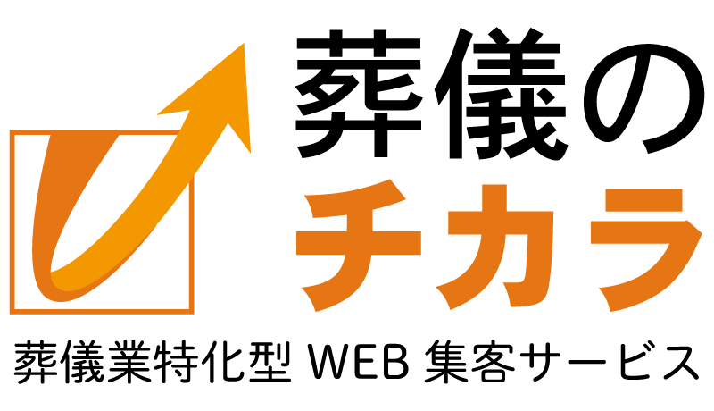 ロゴ「葬儀のチカラ」